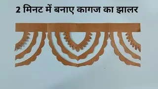 कागज का झालर बनाएं | EASY PAPER JHALAR | EASY PAPER CUTTING | PAPER CUTTING DECORATION IDEAS