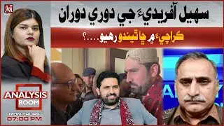 What Happened in Karachi During Sohail Afridi&rsquo;s Visit? | Analysis Room