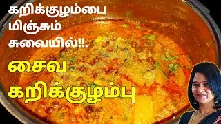 கறிக்குழம்பை மிஞ்சும் சுவையில் கருப்பு சுண்டல் குழம்பு | CHANNA GRAVY RECIPE | Sundal Kulambu Recipe
