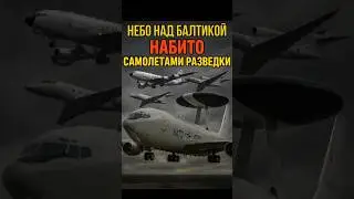 Небо над Балтикой забито разведкой НАТО!