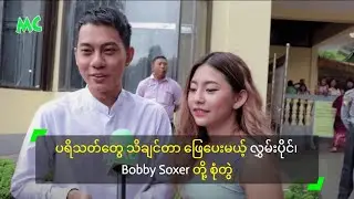 ပရိသတ်တွေ သိချင်တာ ဖြေပေးမယ့် လွှမ်းပိုင်၊ Bobby Soxer တို့ စုံတွဲ