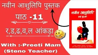 CHAPTER -11 र, ड, ढ, व ल आँकड़ा  📔  (नवीन आशुलिपि book ) With Preeti Mam 👍