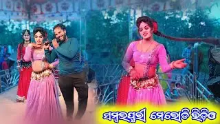 Barkani Natak melody New 2024 Dasi super Gita dance video Sambalpuri Dhamaka Dar Dasi Comedy super 🩵