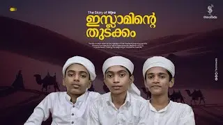 ഇസ്ലാമിന്റെ തുടക്കം | Hijra Special | Podcast | Team Swafa