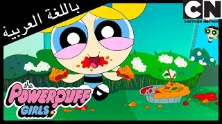 صبي الدلو | فتيات القوة | كرتون نتورك