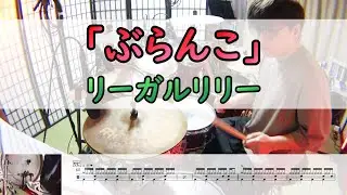 【ぶらんこ】  リーガルリリー  ドラム  2アングル