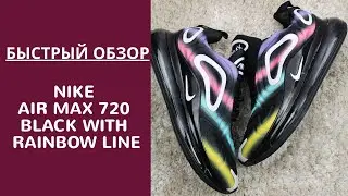 ОБЗОР КРОССОВОК Nike Air Max 720 Black With Rainbow Line. СМОТРЕТЬ ОБЗОР!