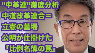 ”中革連”徹底分析　中道改革連合＝立憲の墓場　公明が仕掛けた「比例名簿の罠」