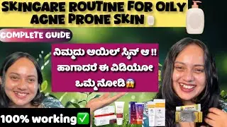 ನಿಮ್ಮದು ಆಯಿಲ್ ಸ್ಕಿನ್ ಆ?ಹಾಗಾದರೆ ಈ ವಿಡಿಯೋ ಒಮ್ಮೆ ನೋಡಿ😱Oily acne prone skincare routine in kannada|Trend
