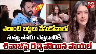 ఎలాంటి బట్టలు వేసుకోవాలో నువ్వు ఎవరు చెప్పడానికి..| Payal Rajput Reacts On Shivaji Comments | BIG TV