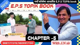 E.P.S TOPIC BOOK CHAPTER (5) WITH JN SIR KOREAN LANGUAGE INSTITUTE BUTWAL 9861177276/9806917190