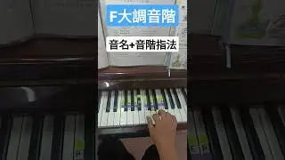 #F大調音階 這次加了一點小改變，會覺得比較清楚嗎？ #鋼琴教學 #電鋼琴