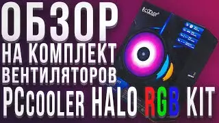 Обзор: комплект вентиляторов PCCooler HALO RGB KIT