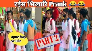 Raees Bhikari Prank Part 2 | School girl| public reaction |#rohitaryaprank| #trending #prank #viral