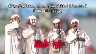 Inchaden Mohamed Oujana - مجموعة الشاعر و الفنان الكبير سي محمد اجيضاض (Ben Smim 2025) | Amazigh-Art