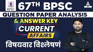 67th BPSC Question Paper Analysis & Answer Key Current Affairs 2022 | Current Affairs Today