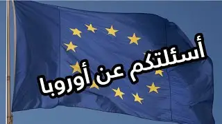 أسئلتكم عن السفر الى أوروبا