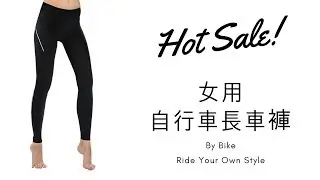 ByBike單車 女自行車褲 女性專屬長車褲 吸濕排汗 彈力透氣速乾 頂級六層三明治坐墊 女長車褲