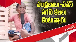 AP Public Talk | AP Public Opinion on Chandrababu and Pawan Kalyan Alliance | Nidhi Tv