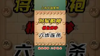 棋仙钟珍历史名局，将军脱炮惊天妙手，六步连杀酣畅淋漓 #象棋 #象棋高手 #象棋高手 #象棋布局 #仙人指路 #中国象棋 #中國象棋講解 #games #chinesechess #chess #中炮