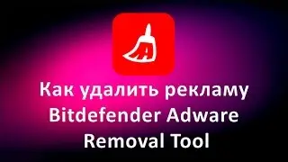 Как удалить рекламу. Bitdefender Adware Removal Tool