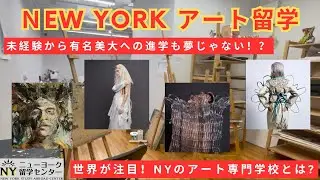 【ニューヨーク学校紹介 P.I.ArtCenter】ニューヨークで本格アート留学！未経験から有名美大への進学も夢じゃない！？