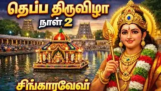 தெப்ப திருவிழா நாள் 2 !! #முருகன் #முருகன்துணை #murugan #தெப்பத்திருவிழா #கபாலீஸ்வரர் #கற்பகாம்பாள்