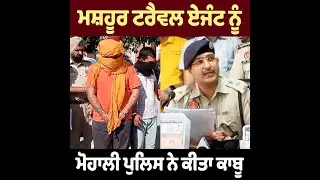 ਮਸ਼ਹੂਰ ਫਰਜ਼ੀ ਟਰੈਵਲ ਏਜੰਟ ਗ੍ਰਿਫ਼ਤਾਰ, ਮੋਹਾਲੀ ਪੁਲਿਸ ਨੇ ਕੀਤੇ ਵੱਡੇ ਖੁਲਾਸੇ | Famous Travel Agent | Immigration