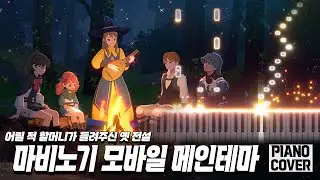 마비노기 모바일 피아노 OST - 로그인 화면 메인 테마 '어릴 적 할머니가 들려주신 옛 전설'｜MABINOGI Mobile OST - Main Theme