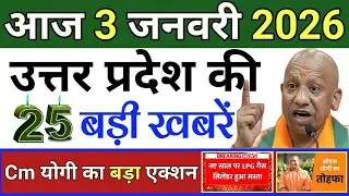 3 जनवरी 2026 | Uttar Pradesh Latest News | Today Up News | Up Breaking News | Cm Yogi