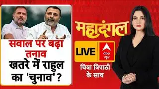 Maha Dangal With Chitra Tripathi LIVE:  सवाल पर बढ़ा तनाव खतरे में राहुल का 'चुनाव'? | Parliament