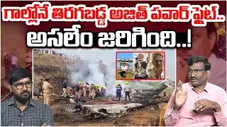 గాల్లోనే తిరగబడ్డ అజిత్ పవార్ ఫ్లైట్.. | Maharashtra Deputy CM Ajit Pawar Plane Crashes | Cammando