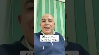 علاج ارتجاع المرئ . دكتور هاني علي