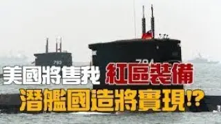挑戰新聞精華版--美將售我「紅區裝備」，潛艦國造目標將實現!?
