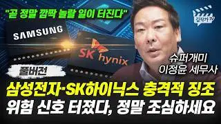 삼성전자, SK하이닉스 충격적 징조, 위험 신호 터졌다, 정말 조심하세요 (슈퍼개미 이정윤 세무사 풀버전)