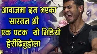 आवाजमा दम भएका  सारमन श्री एक पटक  यो भिडियो   हेरीदिनुहोला || Saarman shree
