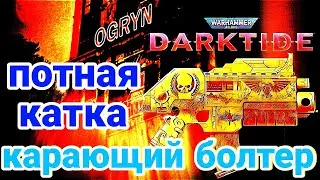 Снайпер Инквизиции убивает из Болтера врагов Императора Человечества в игре Warhammer 40000 Darktide