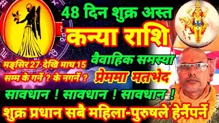 #शुक्र_अस्तको_फल #कन्याराशि #kanyarashi #virgo #शुक्रको_महिमा #तारानाथ_भण्डारी #taranath_bhandari 