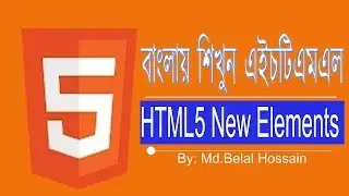 HTML Bangla Tutorial | HTML5 Bangla | এইচটিএমএল বাংলা | HTML5 New Elements