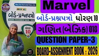 Std 10th Marvel board prashnpatron | Basic maths | QUESTION PAPER-3 | BOARD-ASSIGNMENT BOOK : 2026 
