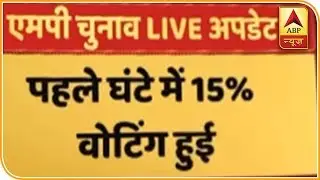 Madhya Pradesh Assembly Elections 2018: 15% Voting In First Hour | ABP News