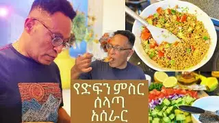 የድፍን ምስር ሰላጣ አሰራር /Lentil salad/ ቀላል አሰራር