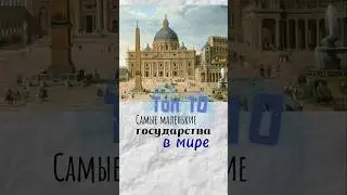 #10фактов #интересно #интересное #интереснознать #интересныефакты #страны #топ10 #хочузнать
