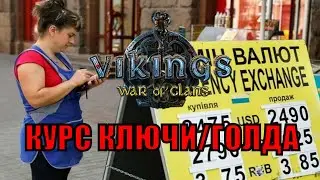 Vikings War of Clans КУРС КЛЮЧИ/ГОЛДА Викинги: Война Кланов