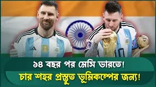১৪ বছর পর ভারতে মেসি, চার শহরে উৎসবের ঢেউ | Sports Field Videos | Messi India Tour 2025