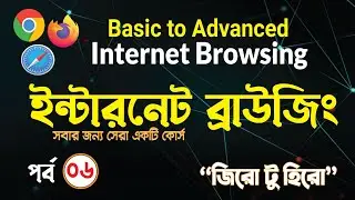 Free Internet Browsing Course | Basic Internet Browsing Bangla Tutorial | Basic Internet Full Course