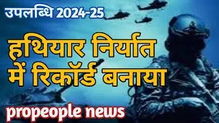 #DefenceExport रक्षा निर्यात में भारत ने रिकॉर्ड बनाया, दुनियांभर में मांग बढ़ी@PropeopleNews epi-880