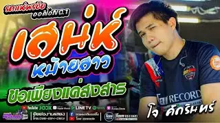 หมอลำ!! เสน่ห์ม่ายสาว+ขอเพียงแค่สงสาร+เสียแฟนคืนฟังลำ - เปิ้ลกุสุมา&โจศักรินทร์ #พรชัยออดิโอ