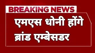 एमएस धोनी होंगे ब्रांड एम्बेसडर ll MS Dhoni Brand Ambassador Jharkhand 