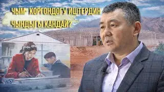 Чым-Коргондогу иштердин чындыгы кандай?